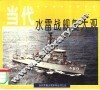 当代水雷战舰艇大观