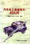 汽车电工维修技术455问