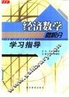 《经济数学、微积分》学习指导