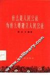 什么是人民公社为什么要建立人民公社