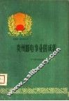贵州邮电事业的成就