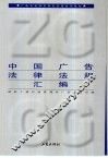 中国广告法律法规汇编
