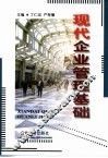 现代企业管理基础