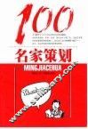 名家策划100