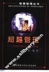 超越管理  转型时期的企业成长智慧