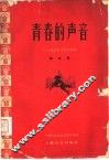 青春的声音