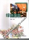 绿色饭店