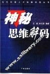 神秘思维解码