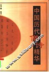 中国历代僧诗精华
