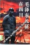 毛泽东长征在四川