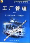 工厂管理 1 ISO9000推行与应用