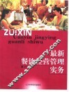 最新餐饮经营管理实务