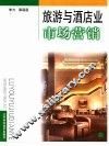 旅游与酒店业市场营销