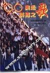 ’96奥运拼搏之歌