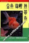 金鱼  锦鲤  热带鱼