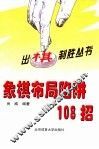 象棋布局陷井108招
