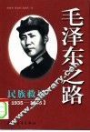 毛泽东之路  2  民族救星  1935-1945的毛泽东