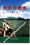 钓鱼与捕鱼
