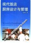 现代饭店厨房设计与管理