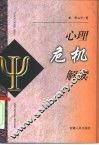 心理危机解读