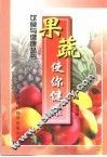 果蔬使你健康