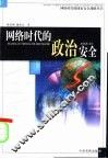 网络时代的政治安全