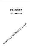 解放上海的故事