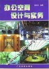 办公空间设计与实务