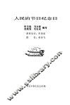 人民的节日纪念日