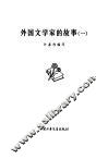 外国文学家的故事  1