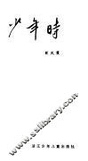 少年时