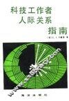科技工作者人际关系指南
