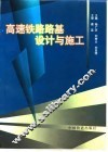 高速铁路路基设计与施工