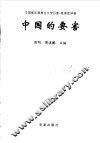 中国的要害