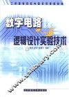 数字电路与逻辑设计实验技术