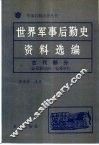 世界军事后勤史资料选编  古代部分  公元前3500-公元476 封面