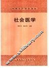 社会医学
