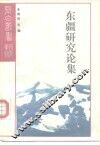 研究系列之十二东疆研究论集
