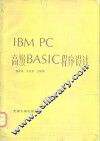 IBM PC高级BASIC程序设计