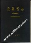 安徽省志  第38卷  城乡建设志