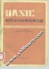 BASIC程序设计的理论和习题