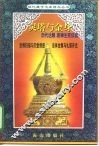 灵塔与金身-历代达赖班禅生死仪轨