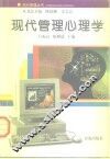 现代管理心理学