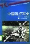 中国远征军史