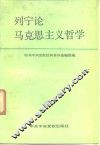 列宁论马克思主义哲学 封面
