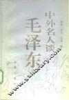 中外名人谈毛泽东