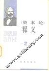 《资本论》释义  第2卷
