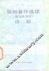 马列著作选读  政治经济学  讲解