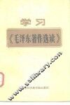学习《毛泽东著作选读》