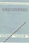 无神论与宗教研究论丛